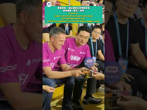 粵超現場，英格蘭球星奧雲（歐文）被廣州隊球員媽媽投喂，一盆紅蘿蔔玉米煲豬骨湯，鎖住奧雲的胃：喝完湯後，多點來廣州玩！#廣東 #老火靚湯 #美食 #粵超 thumbnail