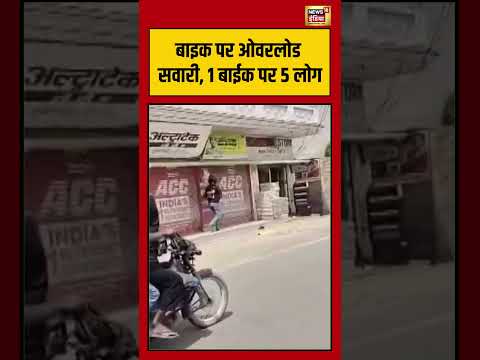 Viral Video | बाइक पर ओवरलोड सवारी, 1 बाईक पर 5 लोग | #viralnews #latestupdate thumbnail