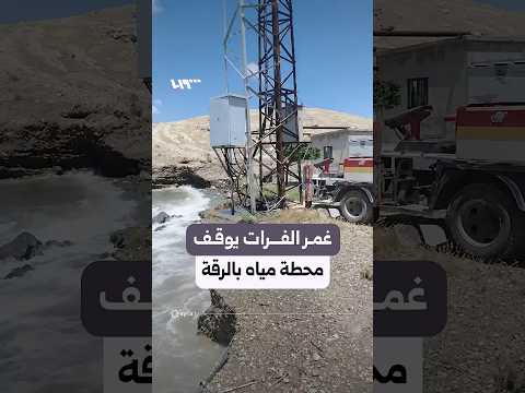 خروج محطة طاوي في ريف الجرنية بالرقة عن الخدمة بعد توقف الكهرباء وغمر مياه الفرات thumbnail