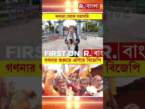 ফলতায় এগিয়ে BJP-র দেবাংশু, দ্বিতীয় স্থানে সিপিএম, চতুর্থ তৃণমূলের ‘পুষ্পা’ #shorts thumbnail