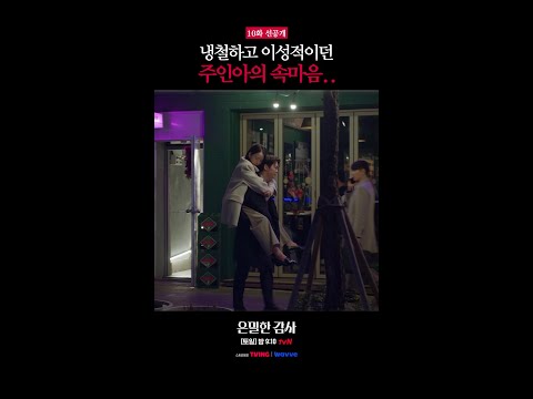 [10화 선공개?] 인아의 숨겨왔던 속마음?#은밀한감사 thumbnail