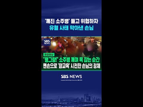 '깨진 소주병' 들고 위협하자 몸 날려 유혈 사태 막아낸 손님 #shorts thumbnail