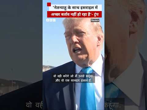 Donald Trump बोले- Netanyahu के साथ इसराइल में अच्छा व्यवहार नहीं हो रहा (BBC Hindi) thumbnail