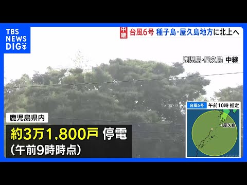 台風6号　鹿児島・奄美地方北上中　屋久島地方などに接近　鹿児島県内では3万2000戸近くが停電　JR在来線ほとんどの区間で終日運転取り止め　線状降水帯発生のおそれも｜TBS NEWS DIG thumbnail
