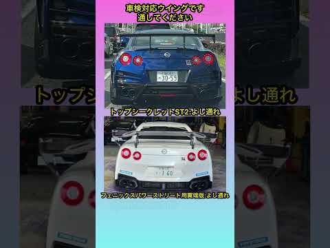 車検対応(哲学) #shorts #gtr #r35 #ウイング #カスタム #車好き #911 #gt3rs thumbnail
