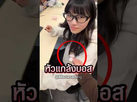 เมื่อทุกคนอยากให้บอสโดดเด่น thumbnail