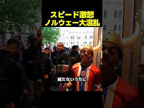 スピード、2000人の群衆に閉じ込められて激怒！？最悪のノルウェー遠征！ thumbnail