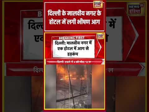 Delhi के Malviya Nagar  के होटल में लगी भीषण आग | #shorts #viralnews #viralvideo #delhinews thumbnail