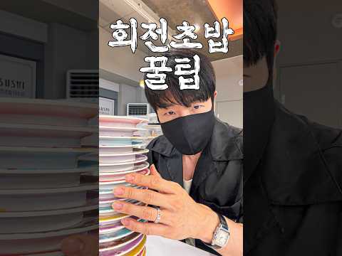 무한리필 회전초밥 뽕 뽑는 법 thumbnail