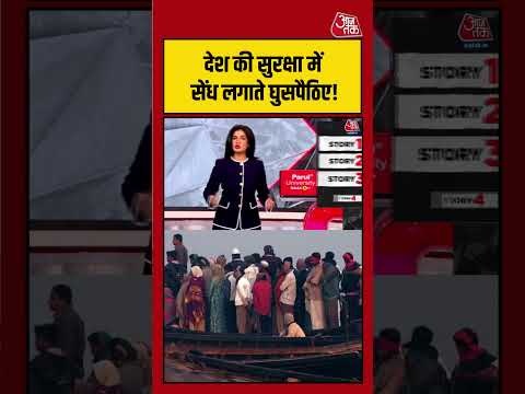 देश की सुरक्षा में सेंध! घुसपैठियों के नेटवर्क पर बड़ा खुलासा |#NationalSecurity #IllegalImmigration thumbnail