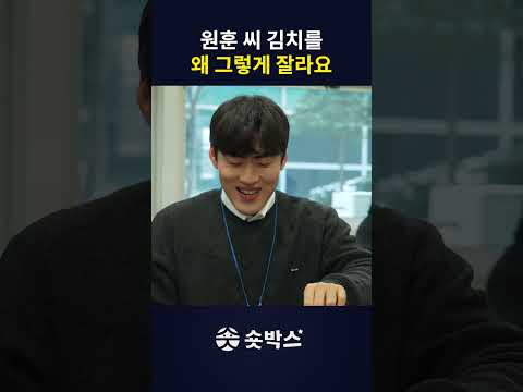 원훈 씨 김치 좀 잘라주.... thumbnail