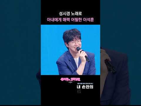 성시경 노래로 아내에게 매력 어필한 이석훈 [더 시즌즈-성시경의 고막남친] | KBS 방송 thumbnail