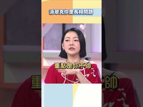 派翠克你是長相問題【#小姐不熙娣】#shorts thumbnail