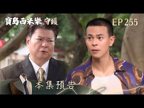 【寶島西米樂 守護】第255集預告 | 台視八點檔年度大戲 | FORMOSA SEBIRO EP255 thumbnail