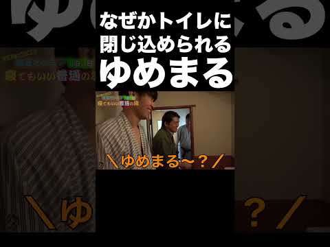 なぜかトイレに閉じ込められるゆめまる【東海オンエア】 thumbnail