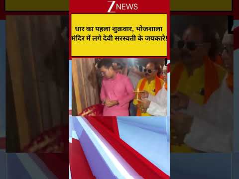 Breaking: धार का पहला शुक्रवार, भोजशाला मंदिर में लगे देवी सरस्वती के जयकारे! thumbnail