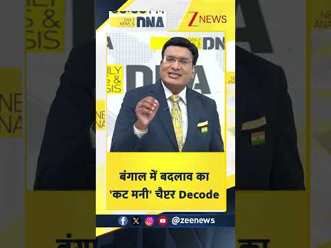 #shorts: बंगाल में बदलाव का 'कट मनी' चैप्टर Decode | Bengal Politics | TMC vs BJP thumbnail