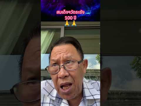 สมเด็จฯวัดระฆัง 100 ปี??  #พระเครื่อง #shorts thumbnail