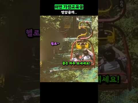 어떤 가정교육을 받았을까.. thumbnail