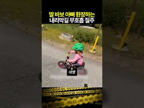 딸바보 아빠 환장하는 딸의 무호흡 질주 thumbnail