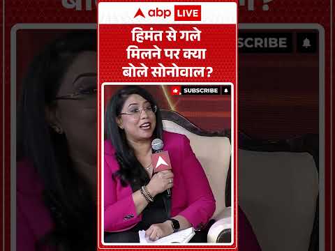 India @2047: हिमंत से गले मिलने पर क्या बोले सोनोवाल |ABPLIVE thumbnail