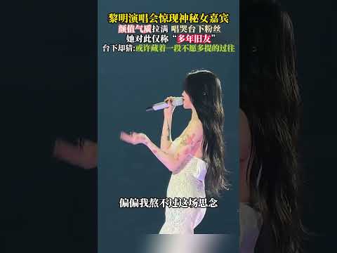 黎明演唱会惊现神秘女嘉宾，颜值气质拉满 唱哭台下粉丝，她对此仅称“多年旧友”，台下却猜或许藏着一段不愿多提的过往#黎明#神秘嘉宾#演唱会#黎明演唱会 thumbnail