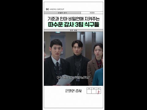 따숩긴 한데 뭔가 일은 더 커짐😅#은밀한감사 thumbnail