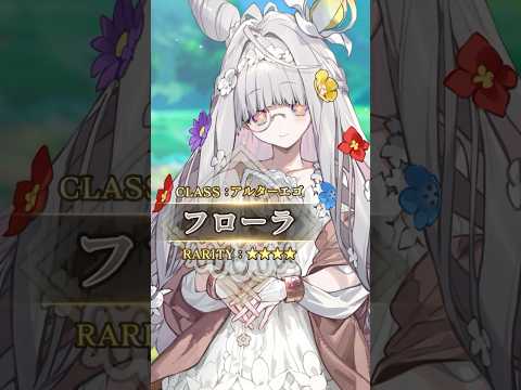 【新サーヴァント】「★4(SR)フローラ」ローマ神話における花の女神。温かな祝福を、芽吹く全てのものたちへ。 #short thumbnail