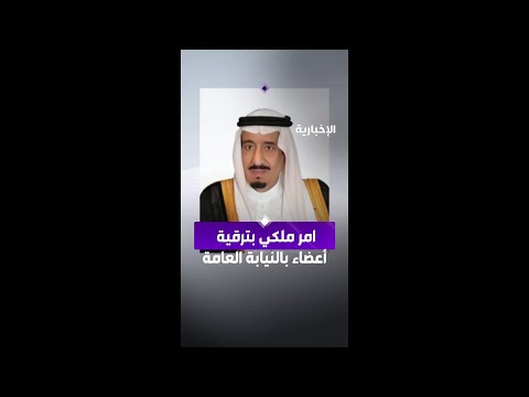 الملك سلمان يصدر أمرا ملكيا بترقية 107 أعضاء في النيابة العامة thumbnail