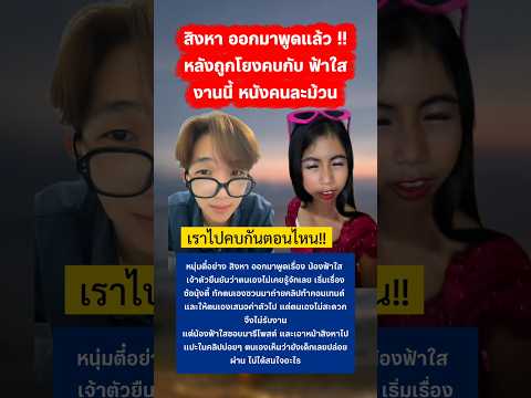 สิงหา ออกมาพูดแล้ว หลังถูกโยงคบกับฟ้าใส #ฟ้าใส #สิงหา #กระแส #สไปร์ทspd thumbnail