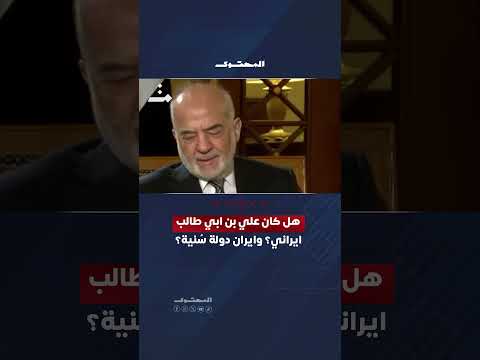 هل كان علي بن ابي طالب ايراني؟ استمع الى رئيس الوزراء الأسبق #ابراهيم_الجعفري | #المحتوى thumbnail
