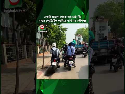 এআই মা'ম'লা থেকে বাচতেই কি নাম্বার প্লেটে টেপ লাগিয়ে অভিনব কৌশল? | Ai Traffic Camera | Bike | News thumbnail