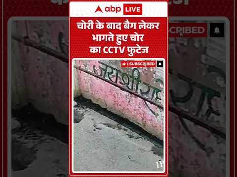Viral Video : चोरी के बाद बैग लेकर भागते हुए चोर का CCTV फुटेज | #ytshorts #trendingshorts #shorts thumbnail