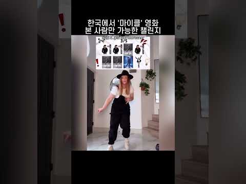 '마이클' 영화 본 사람만 가능하다는 챌린지 thumbnail