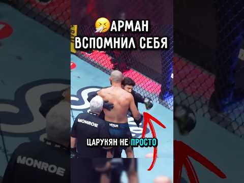 ?Арман Понял Причину Поражения Хамзата #ufc #царукян #чимаев thumbnail