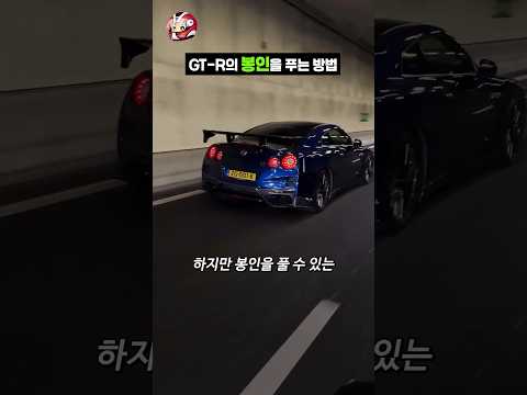 GT-R의 봉인을 푸는 방법 thumbnail