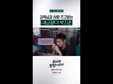 [메이킹] 감독님한테 애교 부리는 박지훈💖 #취사병전설이되다 thumbnail