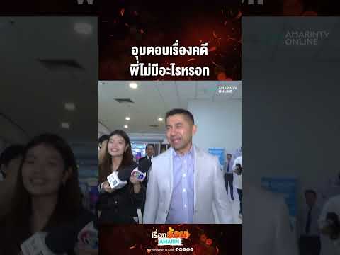 อุบตอบเรื่องคดี พี่ไม่มีอะไรหรอก | เรื่องร้อนอมรินทร์​ thumbnail