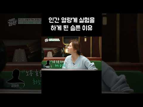 인간 열량계 실험을 하게 된 슬픈 이유 #shorts thumbnail