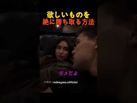 欲しいものを絶に勝ち取る方法 thumbnail