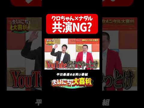 クロちゃんとナダルの関係#まいにち大喜利　#おすすめバラエティ　#クロちゃん　#コロチキ　#ナダル　#モグライダー thumbnail