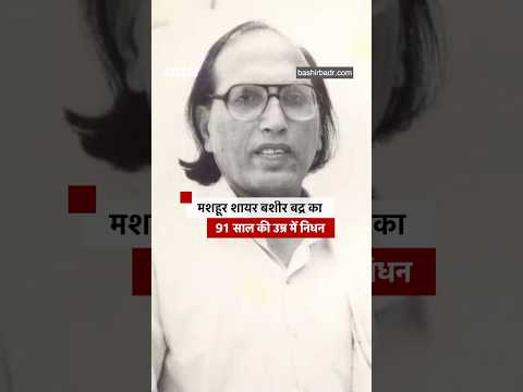 मशहूर शायर Bashir Badr का 91 साल की उम्र में निधन #basirbadr #literature thumbnail
