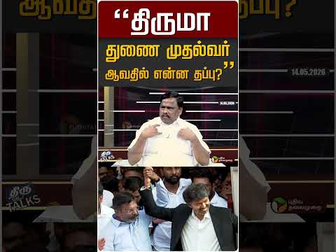 "திருமா துணை முதல்வர் ஆவதில் என்ன தப்பு?" #shorts thumbnail