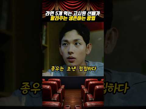 고시원 선배가 말해주는 생존 전략 thumbnail
