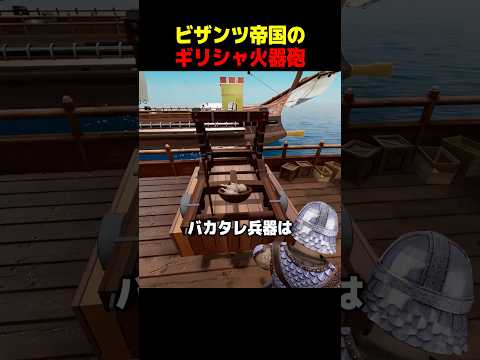 ビザンツ帝国のギリシャ火器砲 thumbnail