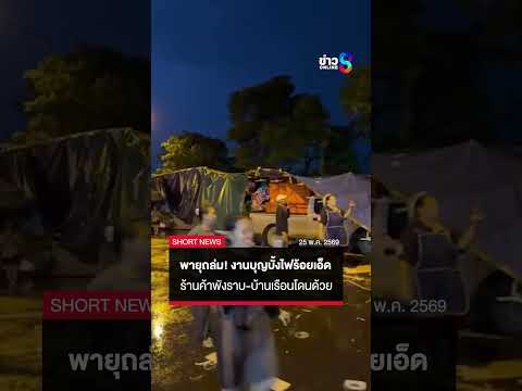 พายุฤดูฝนถล่มร้อยเอ็ด ซัดงานบุญบั้งไฟปทุมรัตต์ พังราบ-บ้านเรือนโดนด้วย | SHORTS CLIP | ข่าวช่อง8 thumbnail