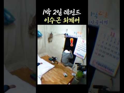1박 2일 이수근 외계어 thumbnail