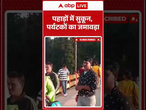 Viral Video : पहाड़ों में सुकून, पर्यटकों का जमावड़ा | #MountainTourism #HillStationVibes #shorts thumbnail