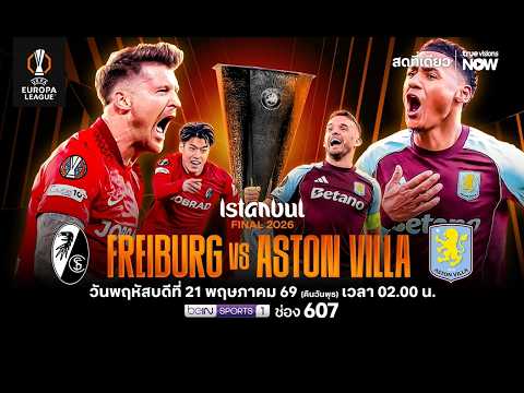 โหมโรง! ศึกยูโรปาลีก รอบชิงชนะเลิศ ไฟร์บวร์ก พบ แอสตัน วิลล่า คืนวันพุธ 21 พ.ค. 69 thumbnail