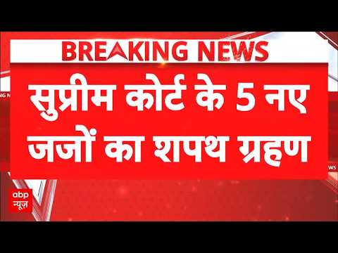 Supreme Court Expansion: सुप्रीम कोर्ट को मिले 5 नए जज  | Breaking News | Latest News | Judiciary thumbnail